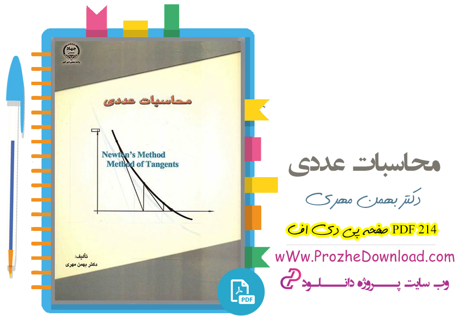 کتاب محاسبات عددی دکتر بهمن مهری