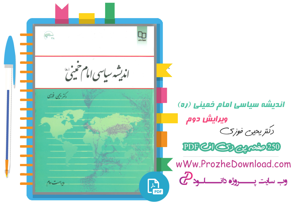 کتاب اندیشه سیاسی امام خمینی ( ره ) ویراست دوم