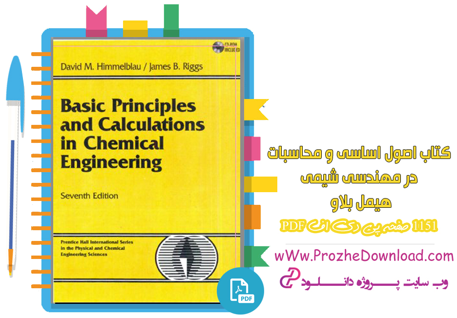 کتاب اصول اساسی و محاسبات در مهندسی شیمی هیمل بلاو