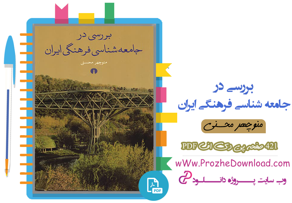 کتاب بررسی در جامعه شناسی فرهنگی ایران منوچهر محسنی