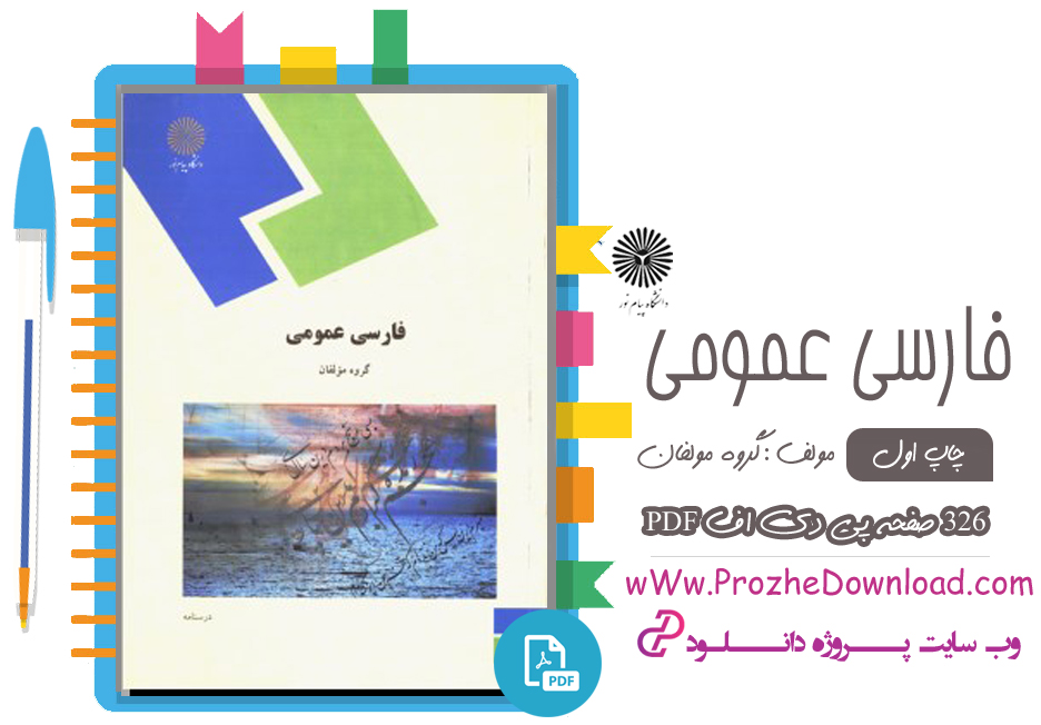 کتاب فارسی عمومی گروه مولفان