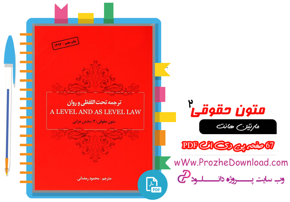 کتاب متون حقوقی 2 محمود رمضانی