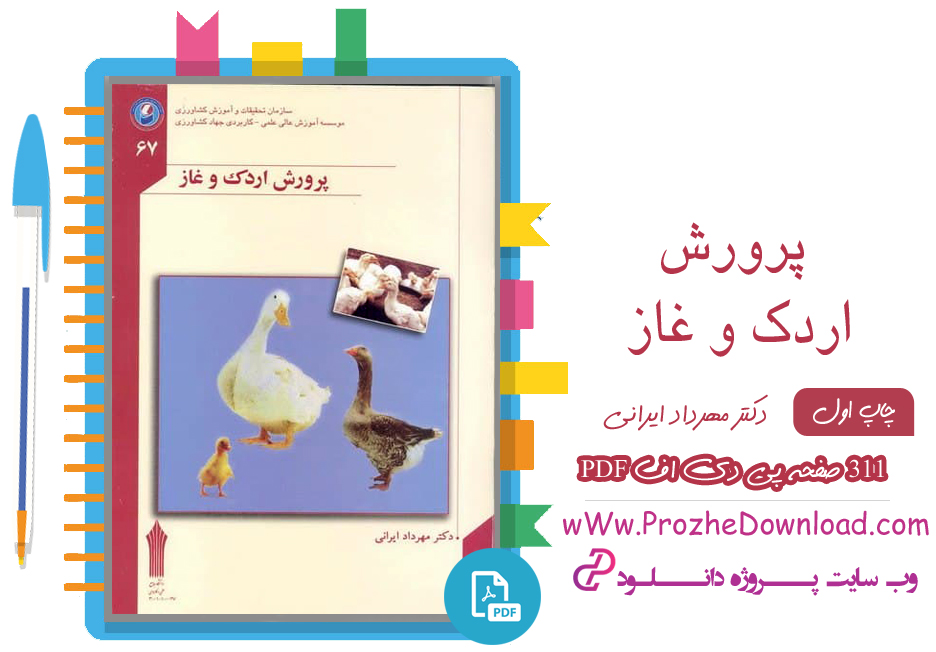  کتاب پرورش اردک و غاز مهرداد ایرانی