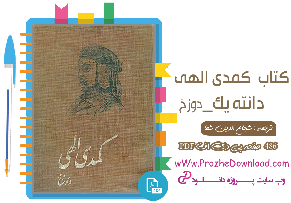  کتاب کمدی الهی دوزخ شجاع الدین شفا