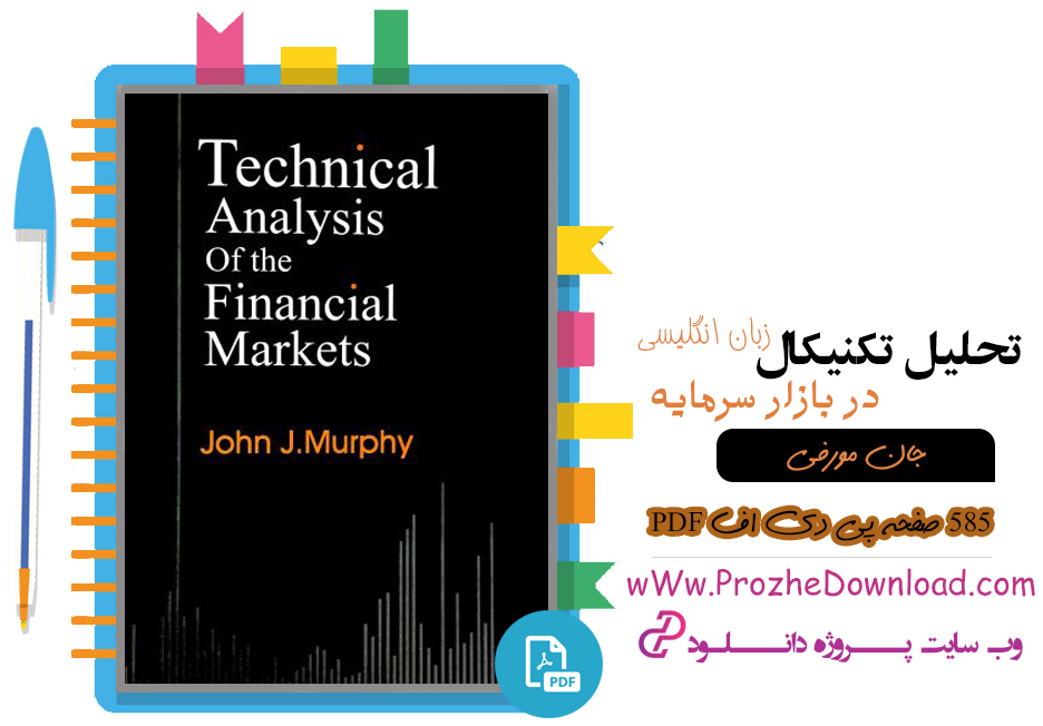 کتاب تحلیل تکنیکال در بازار سرمایه جان مورفی
