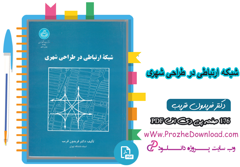 پی دی اف کتاب شبکه ارتباطی در طراحی شهری دکتر فریدون قریب