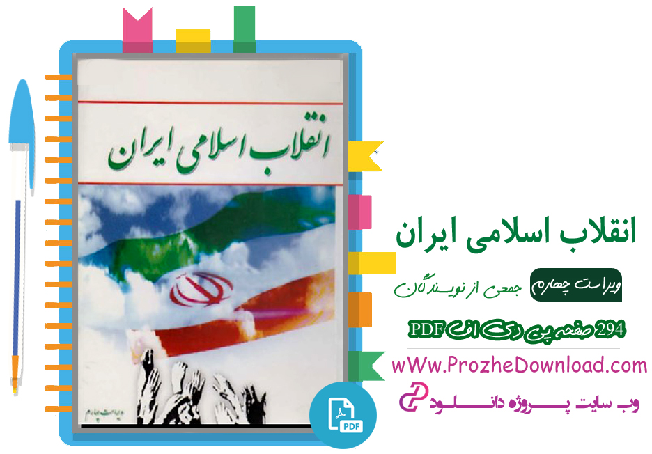 پی دی اف کتاب انقلاب اسلامی ایران