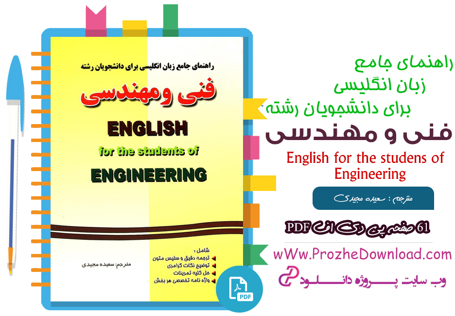 کتاب راهنمای جامع زبان انگلیسی برای دانشجویان رشته فنی و مهندسی