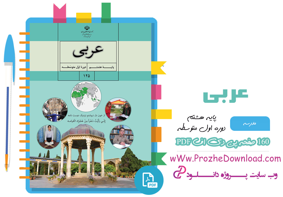 کتاب عربی پایه هشتم دوره اول متوسطه سازمان پژوهش