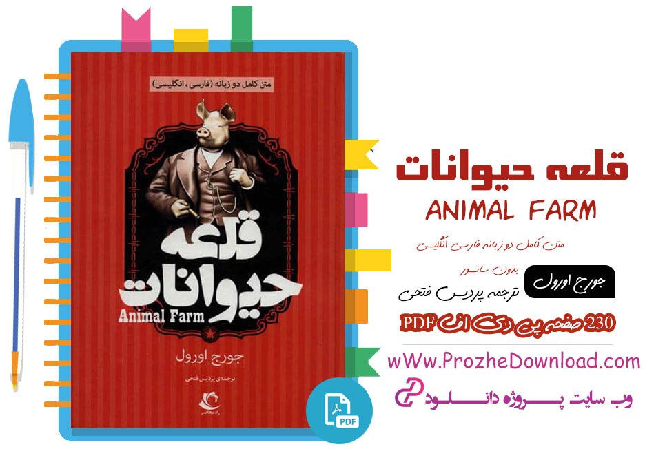 کتاب قلعه حیوانات جورج اورول دو زبانه فارسی انگلیسی بدون سانسور