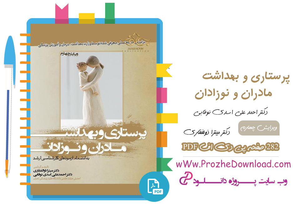 کتاب پرستاری و بهداشت مادران و نوزادان احمد علی اسدی نوقابی