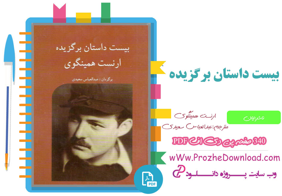 کتاب بیست داستان برگزیده عبدالعباس سعیدی 
