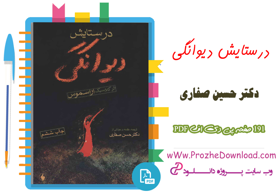  کتاب در ستایش دیوانگی دکتر حسین صفری