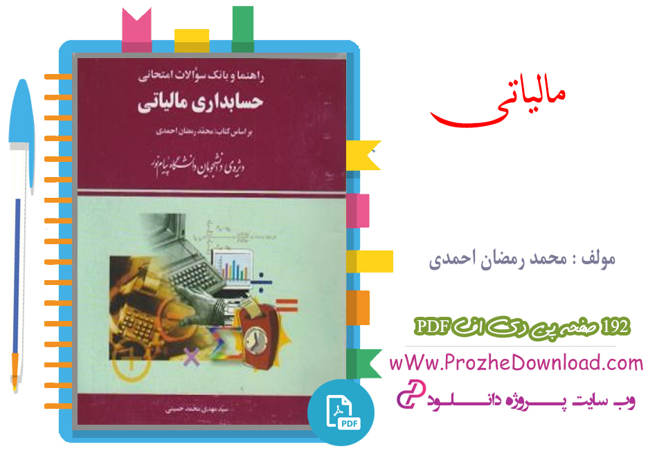 کتاب مالیاتی مولف محمد رمضان احمدی