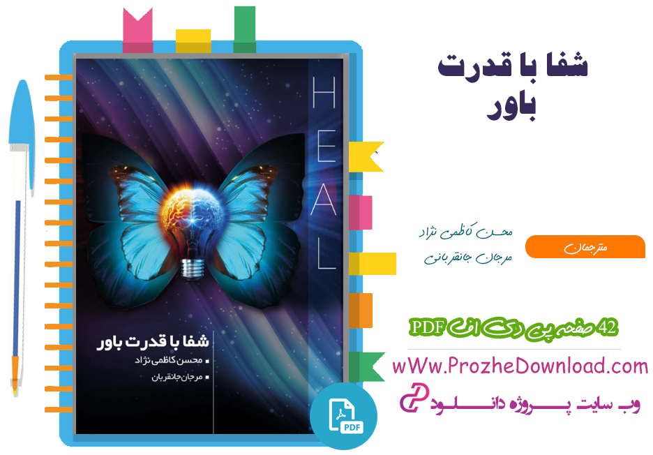 کتاب شفا با قدرت باور محسن کاظمی نژاد