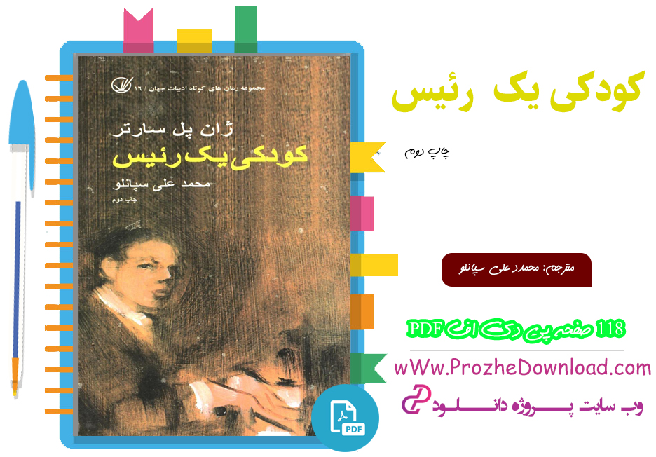 کتاب کودکی یک رئیس محمد علی سپانلو چاپ دوم