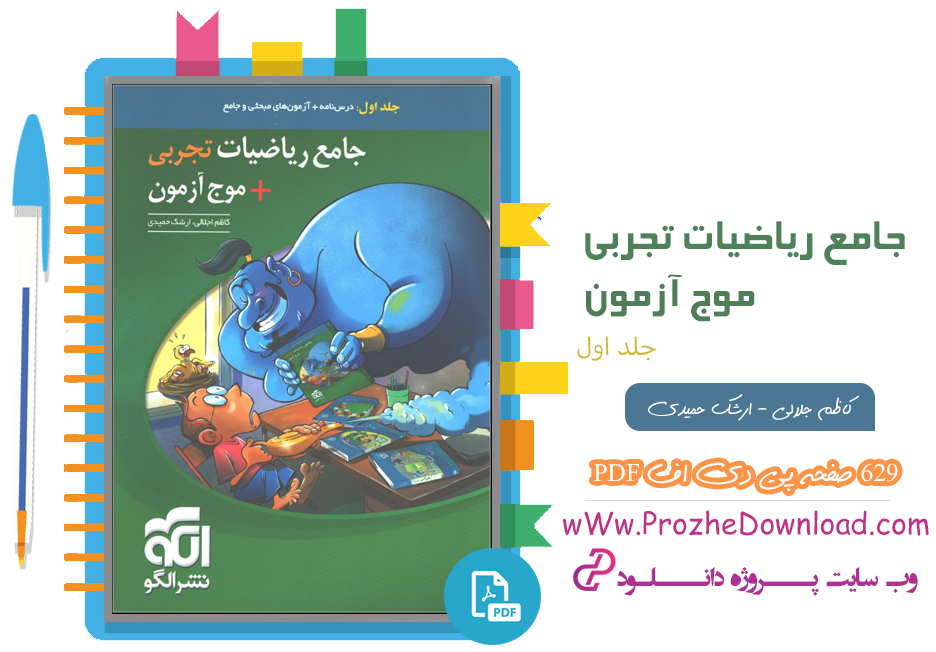کتاب جامع ریاضیات تجربی + موج آزمون کاظم جلالی و ارشک حمیدی جلد اول