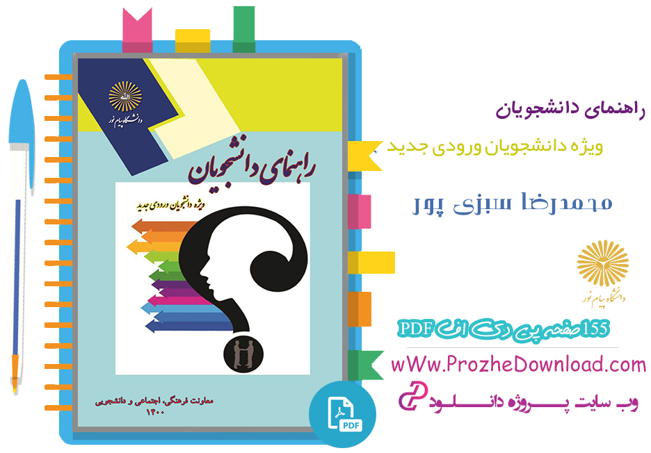 کتاب راهنمای دانشجویان ورودی جدید محمدرضا سبزی پور 