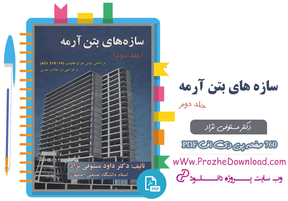 کتاب سازه های بتن آرمه جلد دوم دکتر مستوفی نژاد