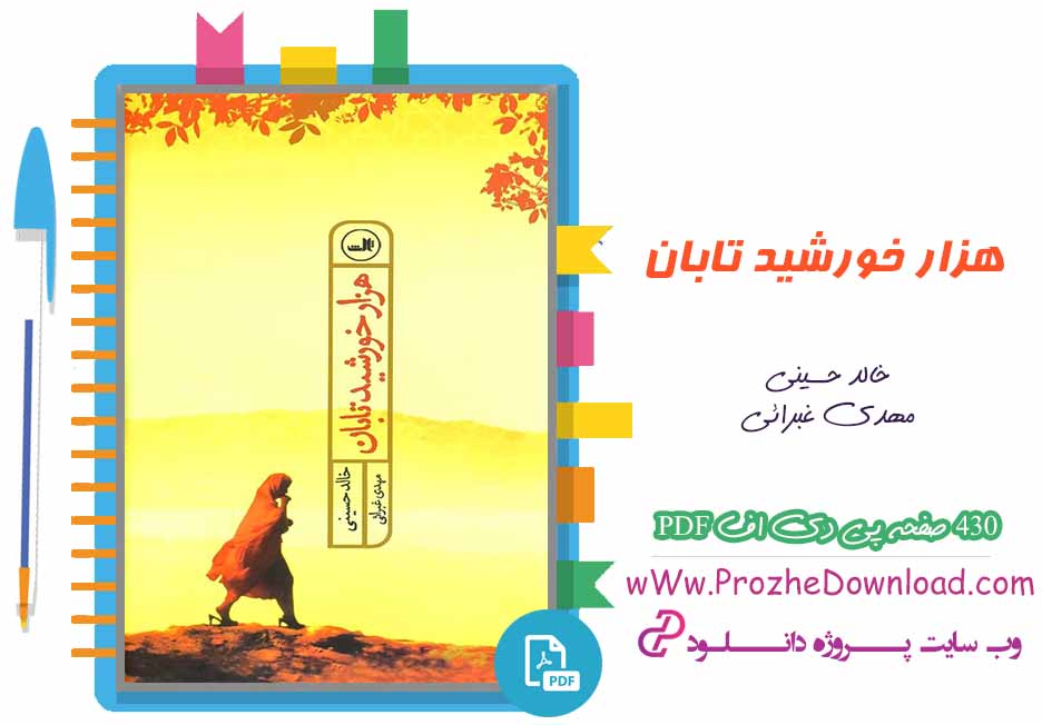 کتاب هزار خورشید تابان خالد حسینی