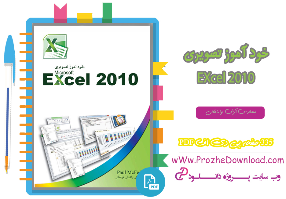 کتاب خود آموز تصویری Excel 2010 مهندس آرش واشقانی