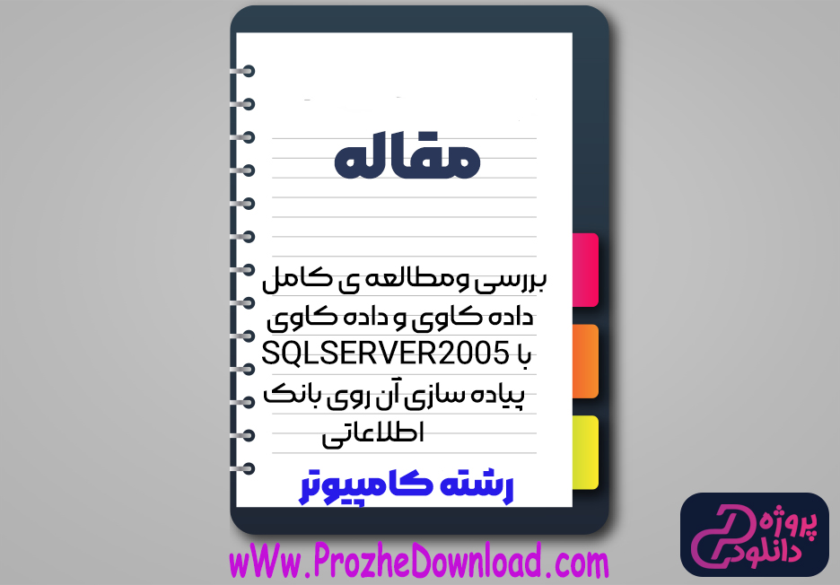 مقاله بررسی و مطالعه ی کامل داده کاوی با SQL SERVER2005 بانک اطلاعاتی