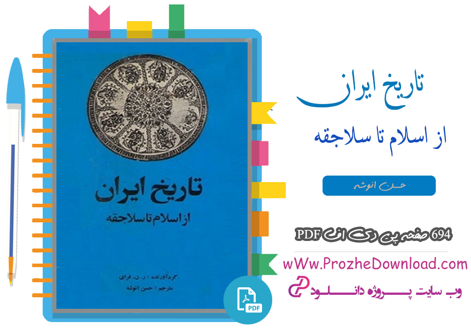 کتاب تاریخ ایران از اسلام تا سلاجقه حسن انوشه
