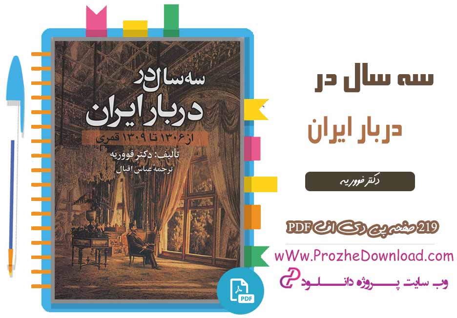 کتاب سه سال در دربار ایران عباس اقبال