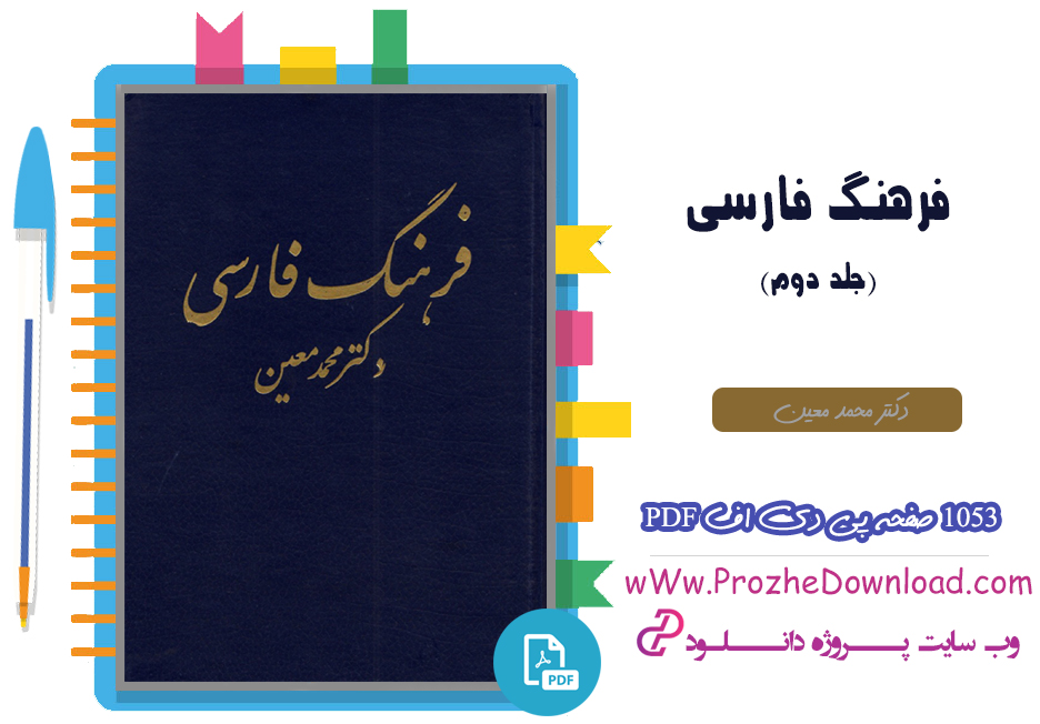 کتاب فرهنگ فارسی 2 دکتر محمد معین