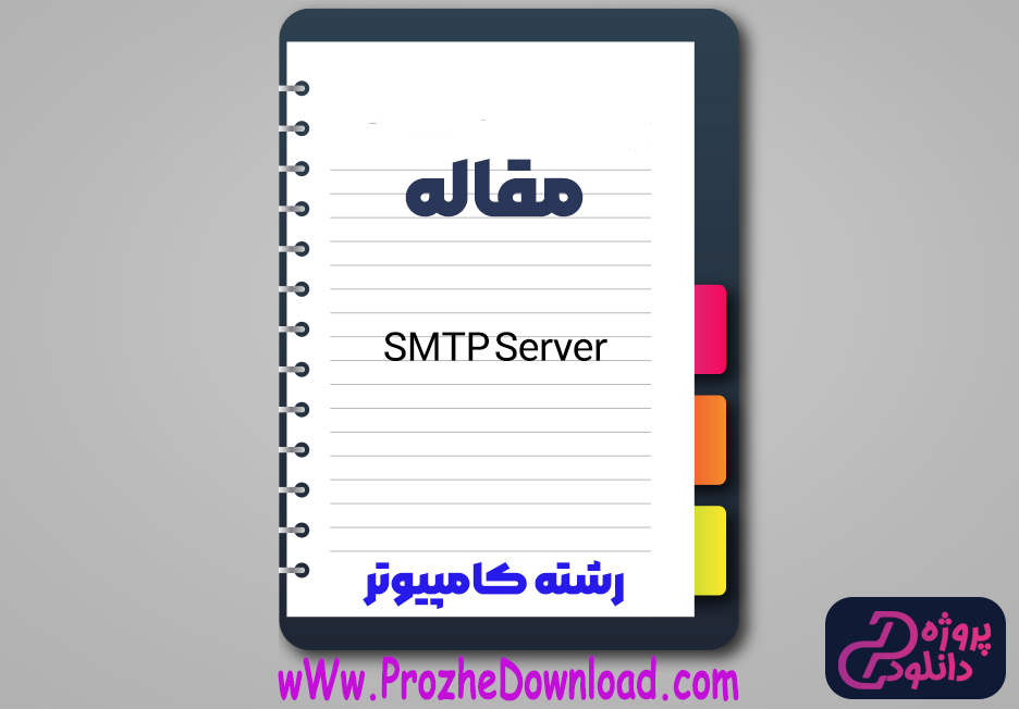 مقاله SMTP Server