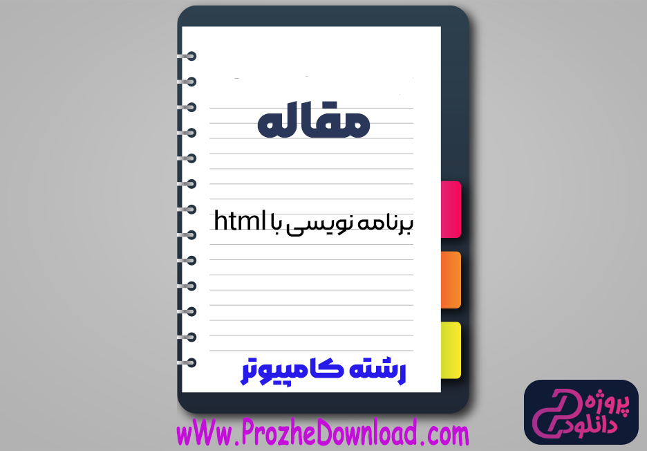 مقاله برنامه نویسی با (html)