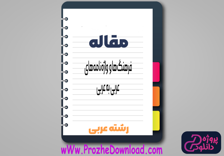 مقاله فرهنگ‌ ها و واژه‌ نامه‌ های عربی به عربی