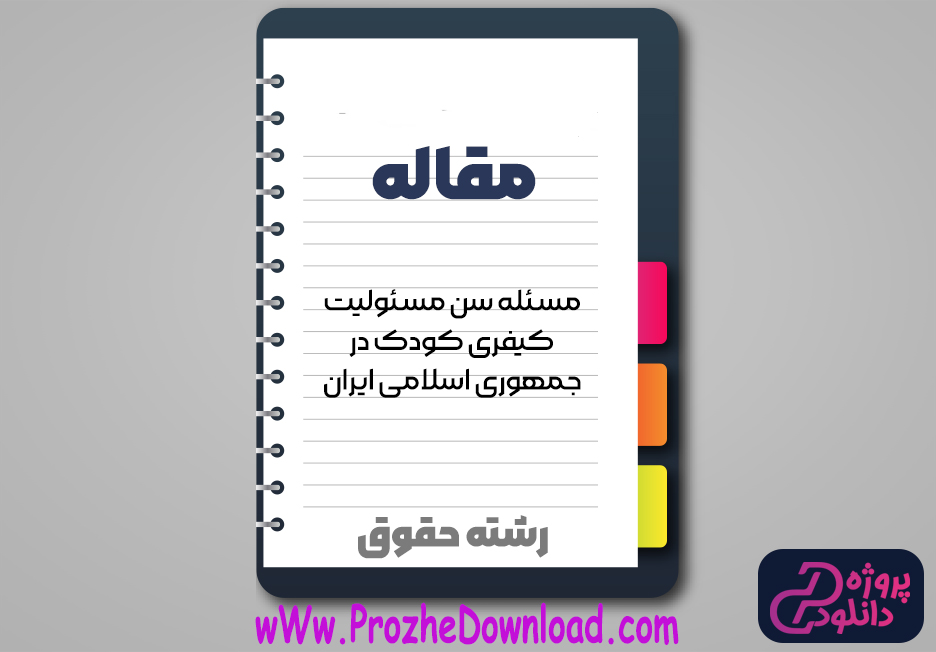 مقاله مسئله سن مسئولیت کیفری کودک در جمهوری اسلامی ایران