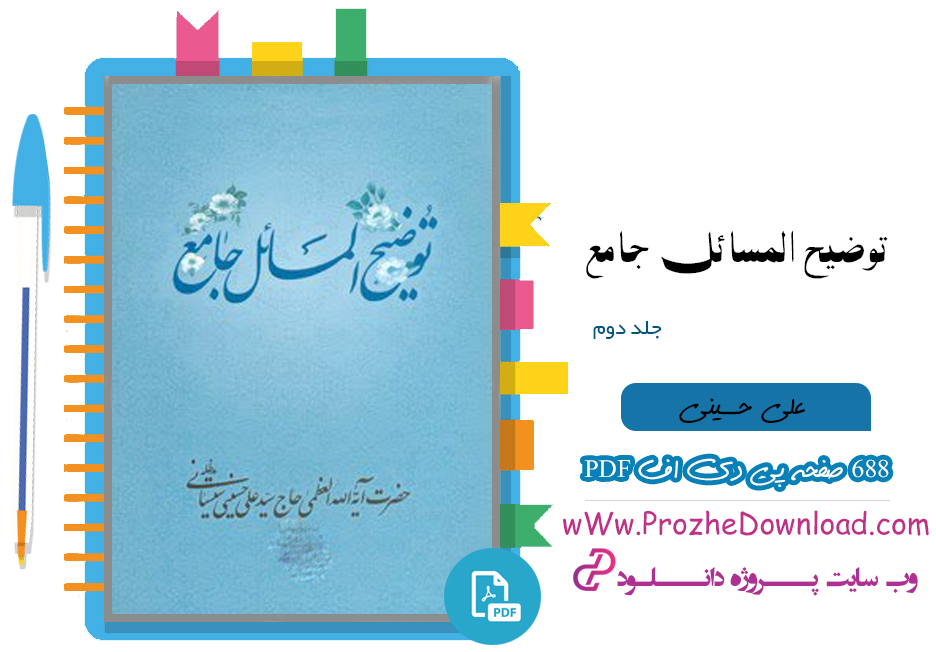 کتاب توضیح المسائل جامع جلد دوم علی حسینی