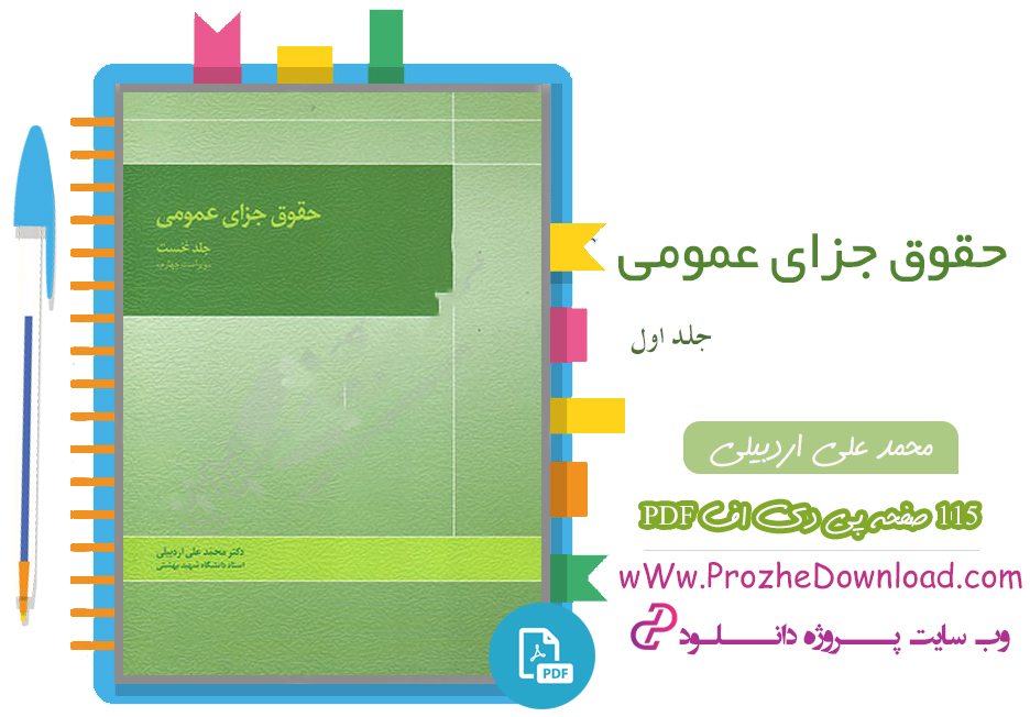کتاب حقوق جزای عمومی جلد اول محمد علی اردبیلی