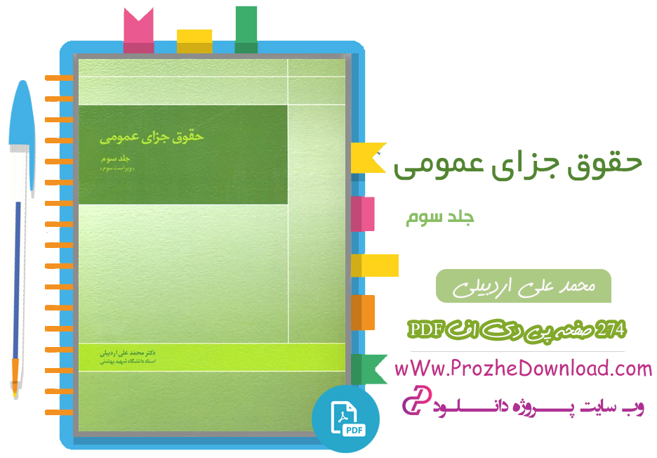 پی دی اف کتاب حقوق جزای عمومی جلد سوم محمد علی اردبیلی