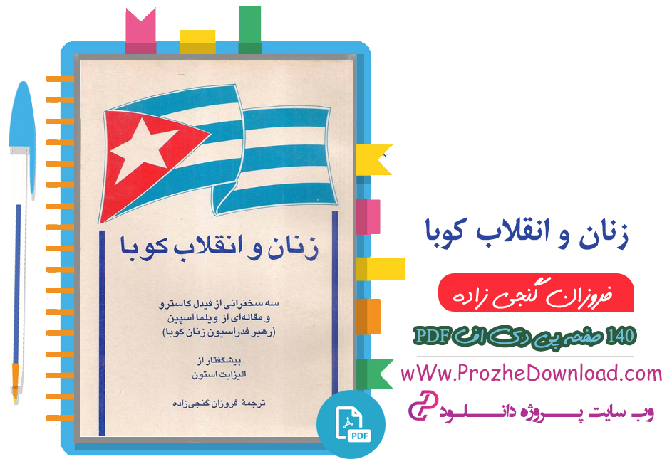 کتاب زنان و انقلاب کوبا فروزان گنجی زاده