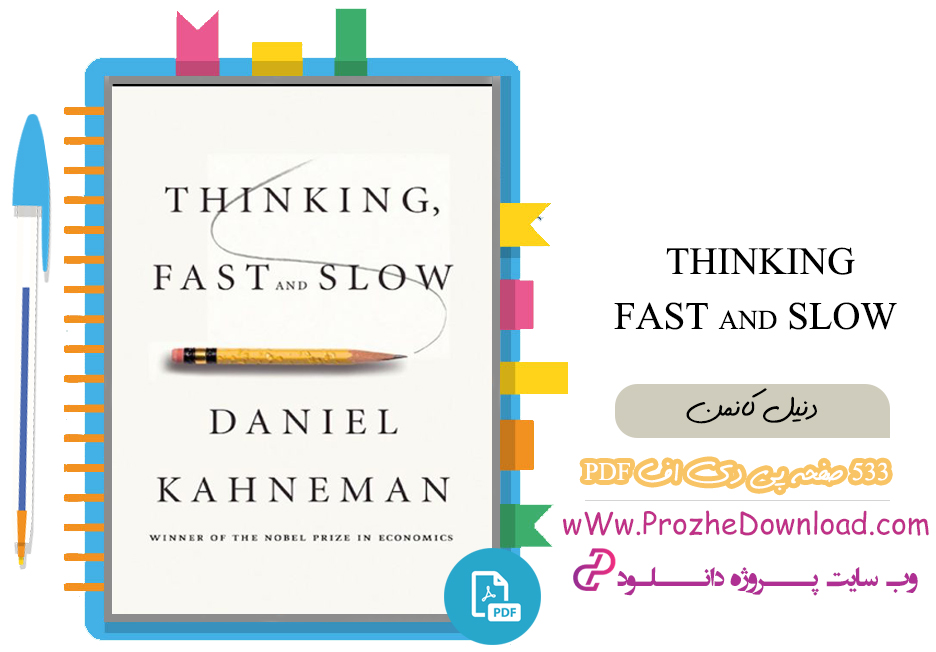 کتاب Thinking Fast And Slow دنیل کانمن