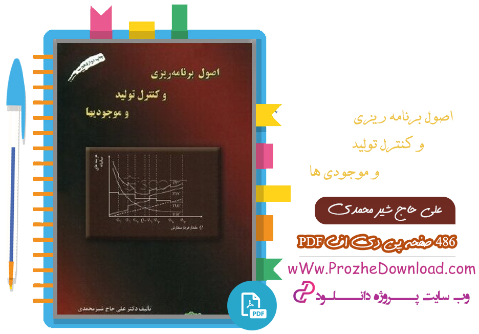 کتاب اصول برنامه ریزی و کنترل تولید و موجودی ها علی حاج شیر محمدی