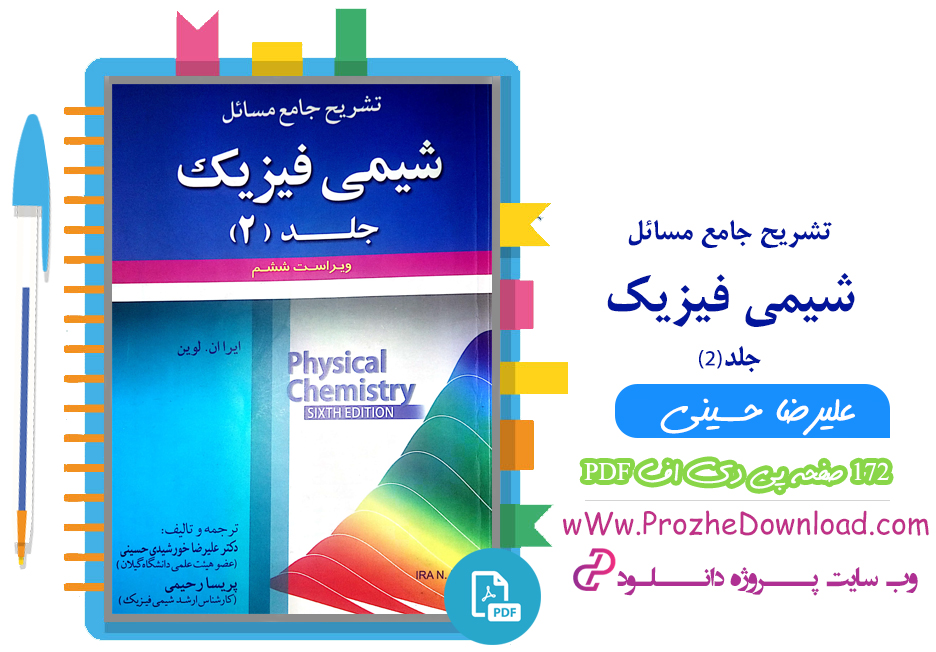 کتاب تشریح جامع مسائل شیمی فیزیک جلد 2 علیرضا حسینی