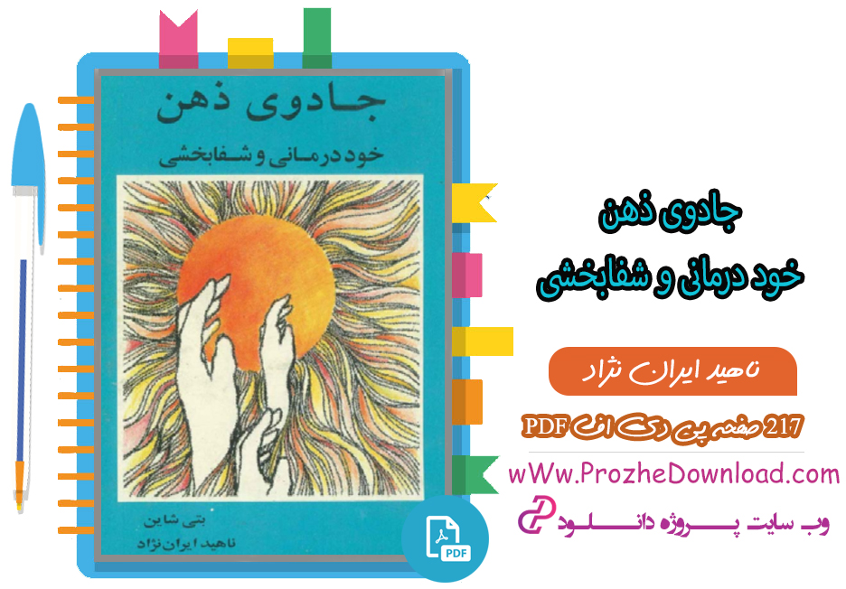 کتاب جادوی ذهن خود درمانی و شفابخشی ناهید ایران نژاد