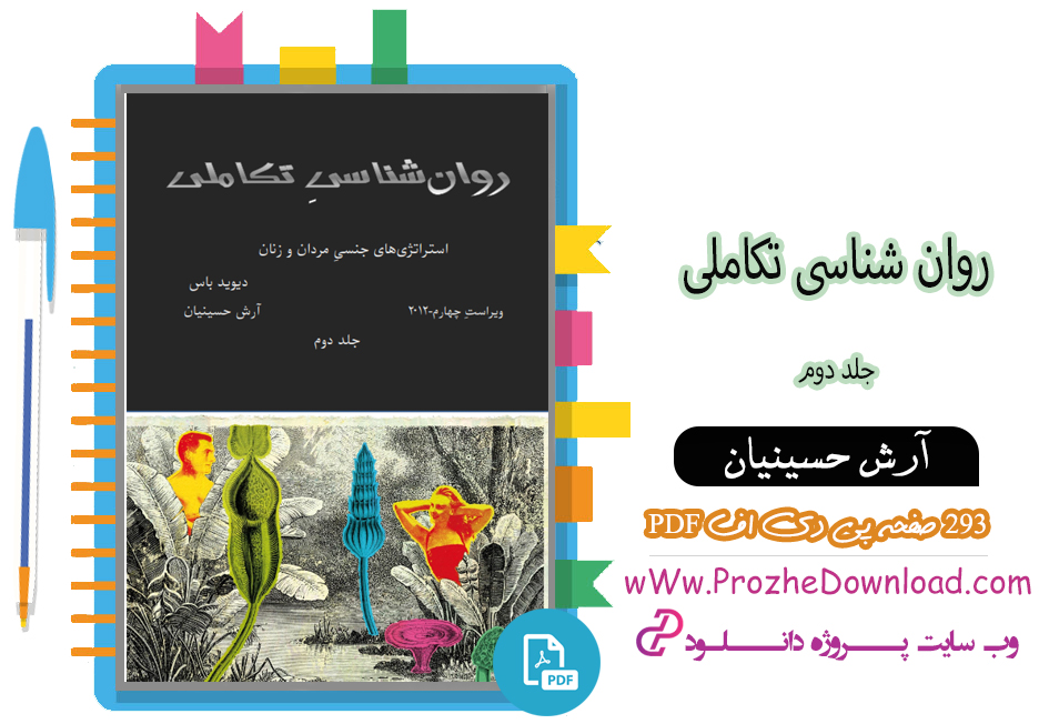 کتاب روان شناسی تکاملی جلد دوم آرش حسینیان