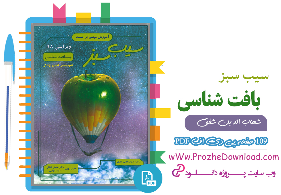  کتاب سیب سبز بافت شناسی شهاب الدین شفق