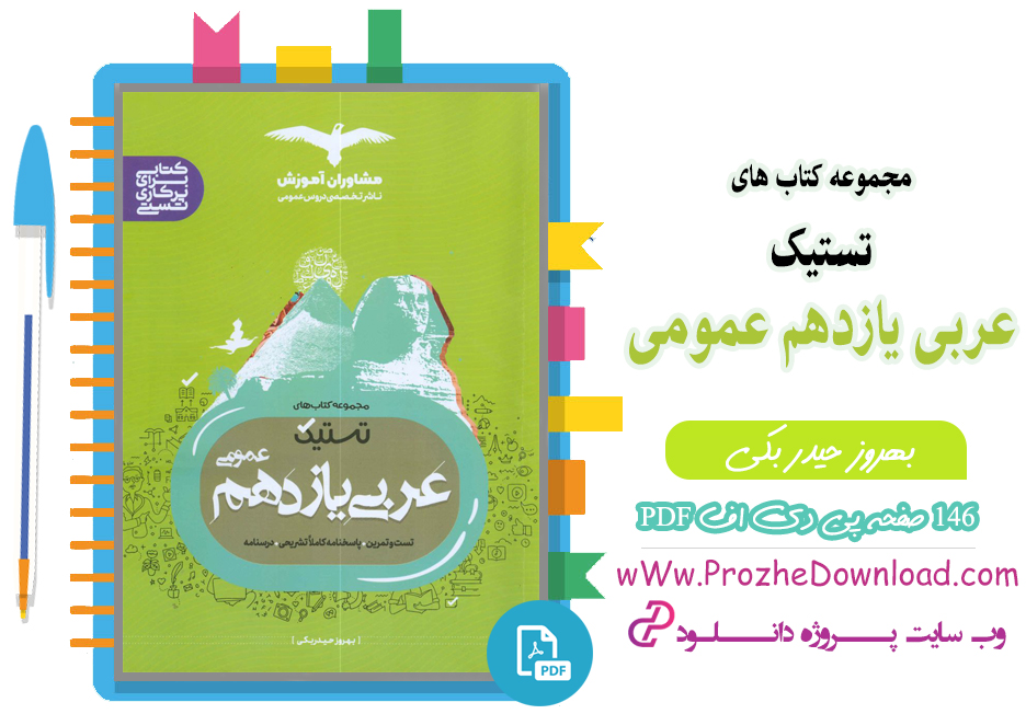 کتاب مجموعه کتاب های تستیک عربی یازدهم عمومی