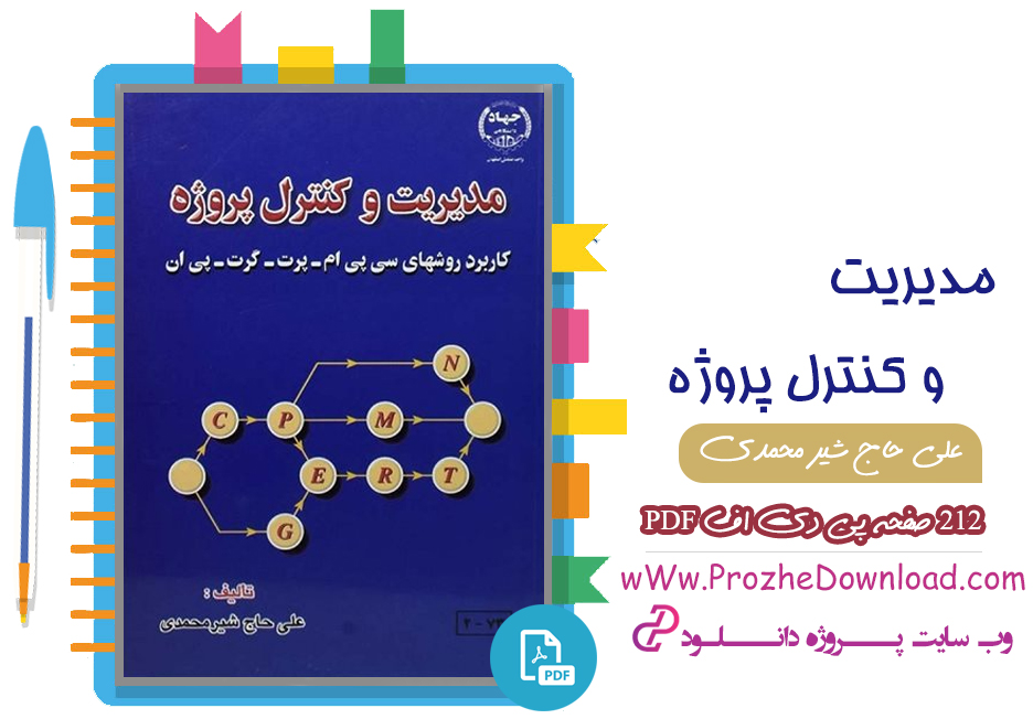 کتاب مدیریت و کنترل پروژه علی حاج شیر محمدی 