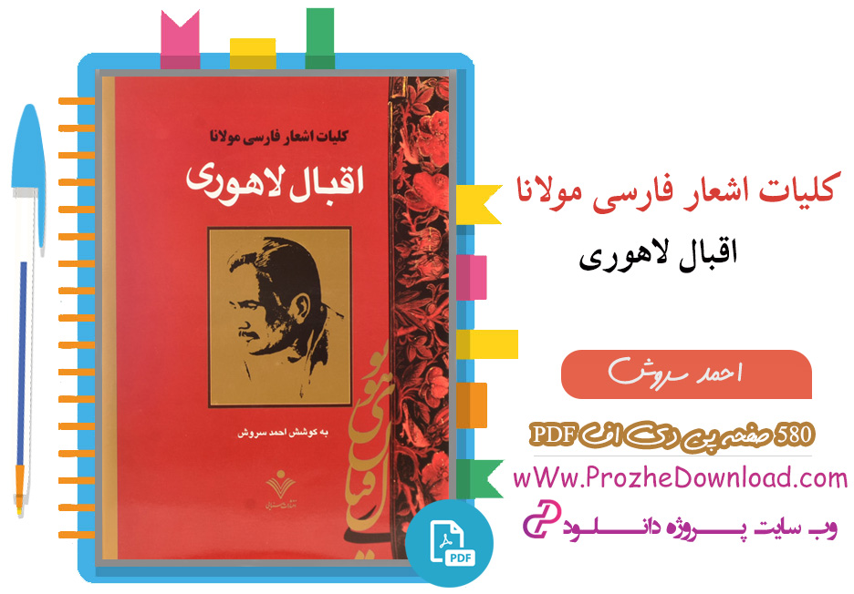 کتاب کلیات اشعار فارسی مولانا اقبال لاهوری