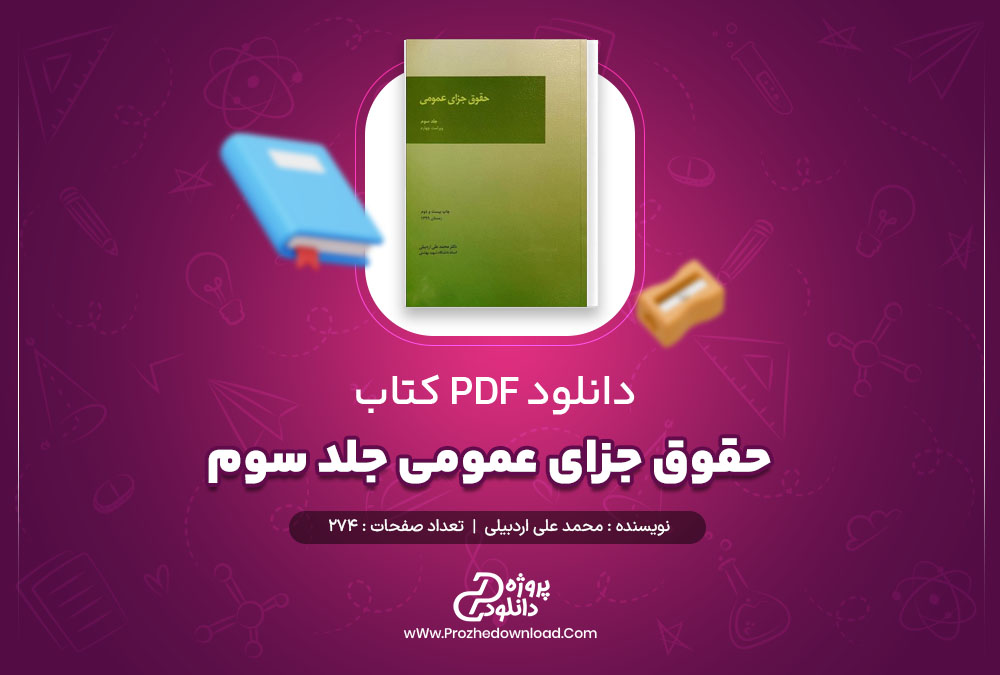 کتاب حقوق جزاي عمومي 3 دکتر اردبيلي pdf