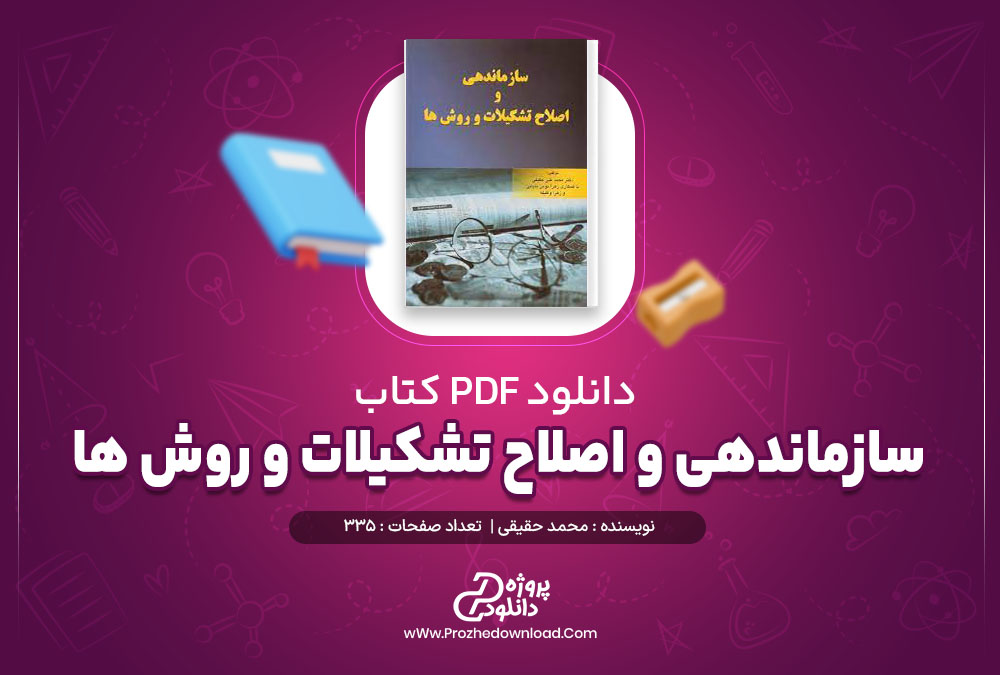 دانلود پی دی اف کتاب سازماندهی و اصلاح تشکیلات و روش ها محمد حقیقی
