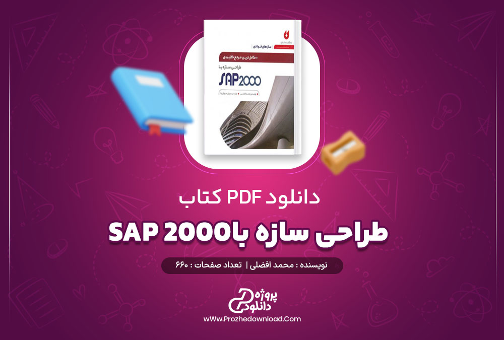 دانلود پی دی اف کتاب طراحی سازه با SAP 2000 محمد افضلی