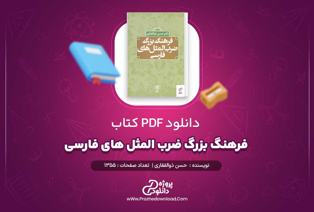 دانلود پی دی اف کتاب فرهنگ بزرگ ضرب المثل های فارسی حسن ذوالفقاری جلد اول